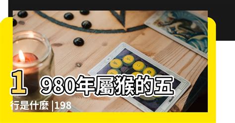 1980年五行屬什麼|1980年什么属相 1980年出生五行属什么命